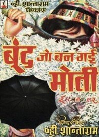 Boond Jo Ban Gayee Moti (1967) Songs Lyrics