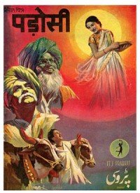 Padosi (1941) Songs Lyrics