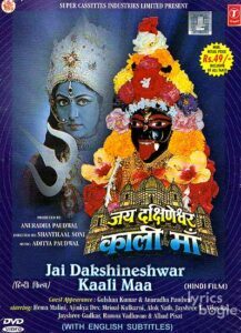 Jai Dakshineshwar Kaali Maa (1996)
