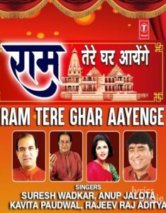 Ram Tere Ghar Aayenge (राम तेरे घर आयेंगे)