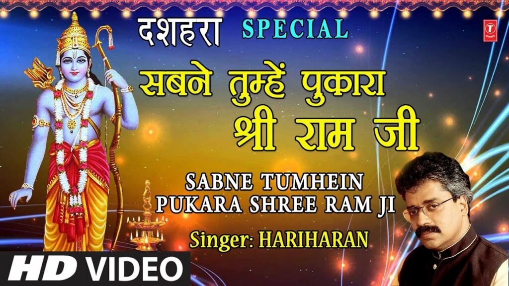 SABNE TUMHEIN PUKARA SHREE RAM JI LYRICS सबने तुम्हे पुकारा श्री राम जी